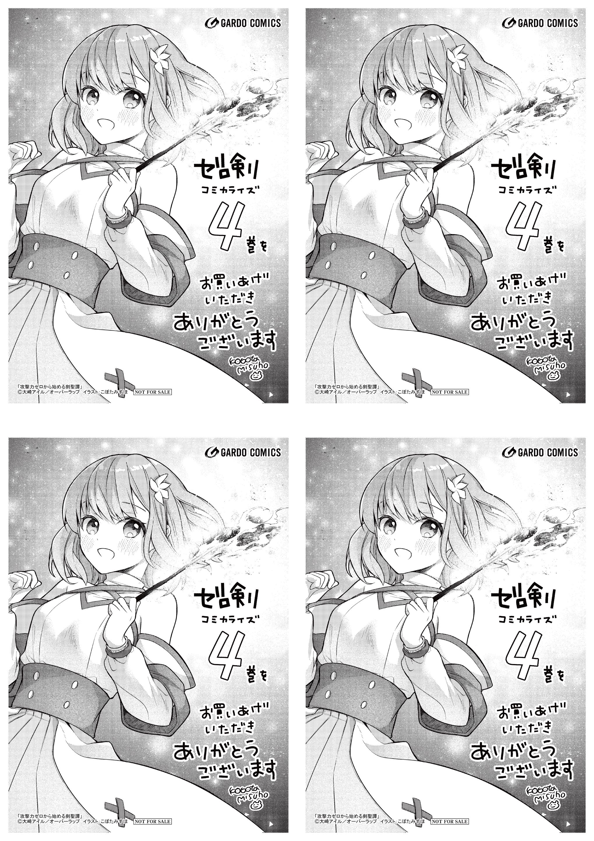 【4面付】【ガルド】【特約店】『攻撃力ゼロから始める剣聖譚 4』A6ペーパー